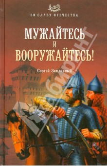 Мужайтесь и вооружайтесь! - Сергей Заплавный