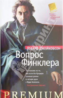 Говард Джейкобсон - Вопрос Финклера обложка книги Говард Джейкобсон - Вопрос Финклера обложка книги
