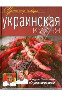 Украинская кухня обложка книги Украинская кухня обложка книги