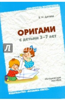 Оригами с детьми 3-7 лет: Методическое пособие - Валентина Дегтева