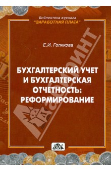 Бухгалтерский учет и бухгалтерская отчетность: реформирование - Екатерина Голикова