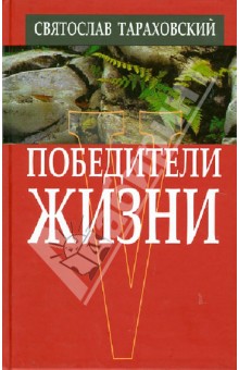 Святослав Тараховский - Победители жизни обложка книги Святослав Тараховский - Победители жизни обложка книги