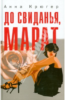 До свиданья, Марат - Анна Крюгер