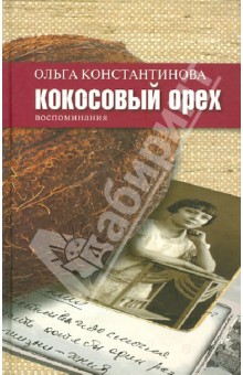 Кокосовый орех: воспоминания - Ольга Константинова