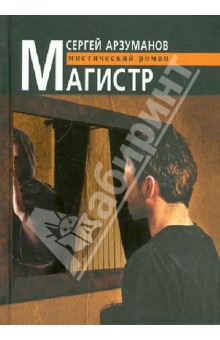 Сергей Арзуманов - Магистр обложка книги Сергей Арзуманов - Магистр обложка книги