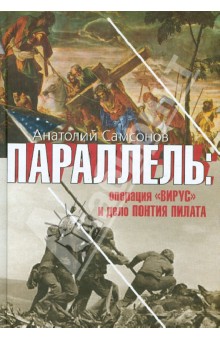 Анатолий Самсонов - Параллель: операция "Вирус" и дело Понтия Пилата обложка книги Анатолий Самсонов - Параллель: операция "Вирус" и дело Понтия Пилата обложка книги