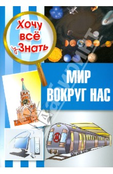 Мир вокруг нас обложка книги Мир вокруг нас обложка книги