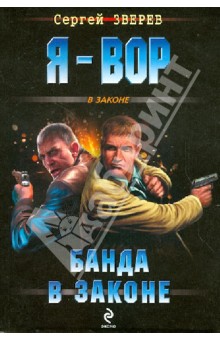 Банда в законе - Сергей Зверев
