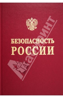 Безопасность России. Основополагающие государственные документы. В 2-х частях. Часть 1