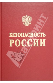 Безопасность России. Высокотехнологичный комплекс и безопасность России. Часть 2 - Фролов, Кузык, Макаров