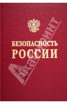 Безопасность России. Анализ рисков и управление безопасностью (Методические рекомендации)