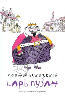 Корней Чуковский - Царь Пузан (+CD) обложка книги Корней Чуковский - Царь Пузан (+CD) обложка книги