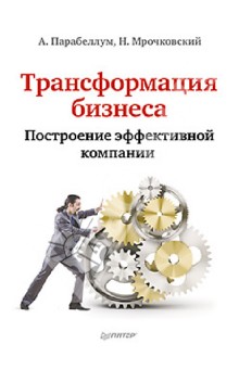 Трансформация бизнеса. Построение эффективной компании - Парабеллум, Мрочковский