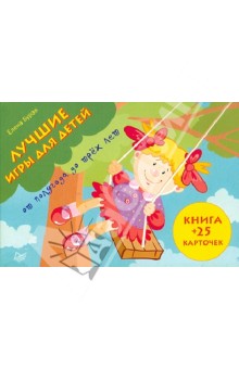 Елена Бурак - Лучшие игры для детей от полугода до трех лет. Книга + 25 карточек обложка книги Елена Бурак - Лучшие игры для детей от полугода до трех лет. Книга + 25 карточек обложка книги