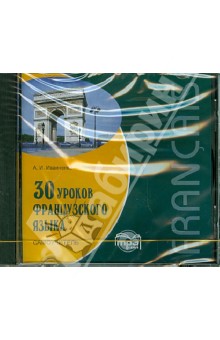 А. Иванченко - 30 уроков французского языка. Самоучитель (CDmp3) А. Иванченко - 30 уроков французского языка. Самоучитель (CDmp3)