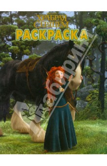 Волшебная раскраска "Храбрая сердцем" (№ 12177) обложка книги Волшебная раскраска "Храбрая сердцем" (№ 12177) обложка книги