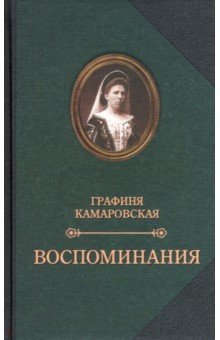 Камаровская Е.Л. Воспоминания. Комаровский Е.Ф. Записки - Камаровская, Комаровский