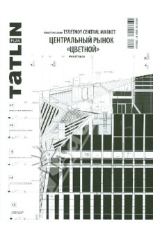 Tatlin Plan. Центральный рынок Цветной