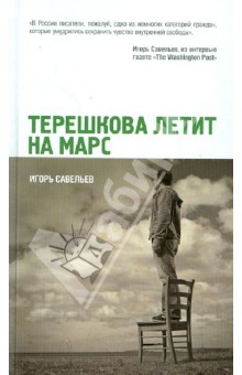 Игорь Савельев - Терешкова летит на Марс обложка книги Игорь Савельев - Терешкова летит на Марс обложка книги