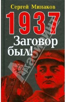 1937: Заговор был! - Сергей Минаков