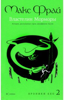 Макс Фрай - Властелин Морморы. История, рассказанная сэром Джуффином Халли обложка книги Макс Фрай - Властелин Морморы. История, рассказанная сэром Джуффином Халли обложка книги