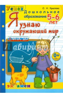 Я узнаю окружающий мир. 5-6 лет. ФГОС ДО - Ольга Крылова