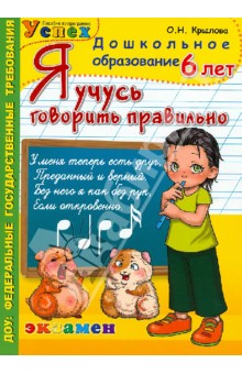 Ольга Крылова - Я учусь говорить правильно. 6 лет обложка книги Ольга Крылова - Я учусь говорить правильно. 6 лет обложка книги