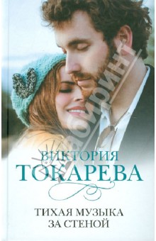Виктория Токарева - Тихая музыка за стеной обложка книги Виктория Токарева - Тихая музыка за стеной обложка книги