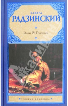 Эдвард Радзинский - Иван IV Грозный обложка книги Эдвард Радзинский - Иван IV Грозный обложка книги