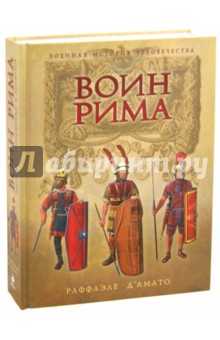 Раффаэле Д`Амато - Воин Рима. Эволюция вооружения и доспехов 112 г. до н.э. - 192 г. н.э. обложка книги Раффаэле Д`Амато - Воин Рима. Эволюция вооружения и доспехов 112 г. до н.э. - 192 г. н.э. обложка книги