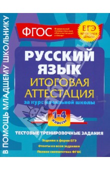 Татьяна Губернская - Русский язык. Итоговая аттестация. 1-4 классы. Тестовые тренировочные задания. ФГОС обложка книги Татьяна Губернская - Русский язык. Итоговая аттестация. 1-4 классы. Тестовые тренировочные задания. ФГОС обложка книги