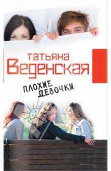 Плохие девочки - Татьяна Веденская