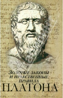 Золотые законы и нравственные правила Платона - Сергей Нечаев