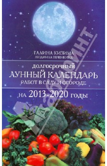 Кизима, Печенкина - Долгосрочный лунный календарь работ в саду 2013-2020 годы обложка книги Кизима, Печенкина - Долгосрочный лунный календарь работ в саду 2013-2020 годы обложка книги
