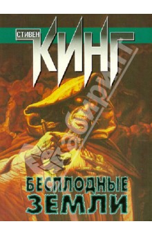 Бесплодные земли: из цикла Темная башня - Стивен Кинг