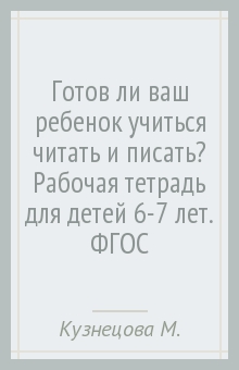 Марина Кузнецова - Готов ли ваш ребенок учиться читать и писать? Рабочая тетрадь для детей 6-7 лет. ФГОС обложка книги Марина Кузнецова - Готов ли ваш ребенок учиться читать и писать? Рабочая тетрадь для детей 6-7 лет. ФГОС обложка книги
