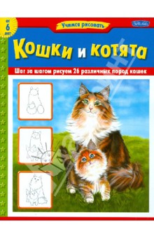 Кошки и котята обложка книги Кошки и котята обложка книги