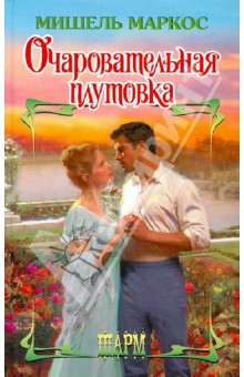 Очаровательная плутовка - Мишель Маркос