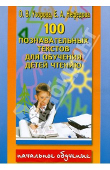 100 познавательных текстов для обучения детей чтению - Узорова, Нефедова