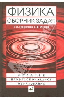 Физика. Сборник задач. Учебное пособие для ссузов - Трофимова, Фирсов