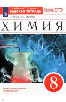 Габриелян, Сладков - Химия. 8 класс. Рабочая тетрадь к учебнику О. С. Габриеляна. Вертикаль. ФГОС обложка книги Габриелян, Сладков - Химия. 8 класс. Рабочая тетрадь к учебнику О. С. Габриеляна. Вертикаль. ФГОС обложка книги