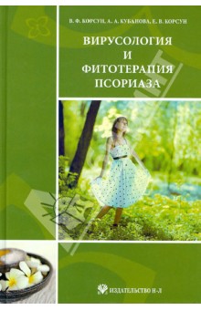 Вирусология и фитотерапия псориаза. Руководство по клинической фитотерапии - Корсун, Корсун, Кубанова