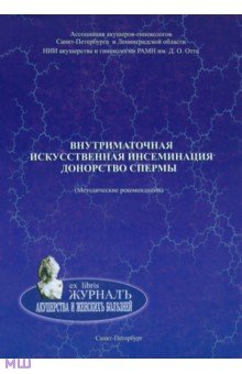 Корсак, Исакова, Вахарловский - Внутриматочная искусственная инсеминация. Донорство спермы обложка книги Корсак, Исакова, Вахарловский - Внутриматочная искусственная инсеминация. Донорство спермы обложка книги