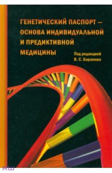 Генетический паспорт - основа индивидуальной и предикативной медицины