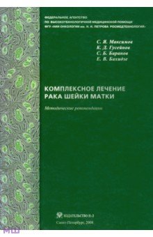 Обложка книги Максимов, Бахидзе, Гусейнов: Комплексное лечение рака шейки матки. Новая медицинская технология