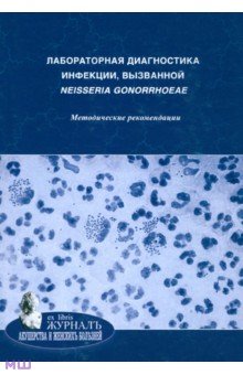 Савичева, Мартикайнен, Будиловская - Лабораторная диагностика инфекции, вызванной neisseria gonorrhoeae. Методические рекомендации обложка книги Савичева, Мартикайнен, Будиловская - Лабораторная диагностика инфекции, вызванной neisseria gonorrhoeae. Методические рекомендации обложка книги