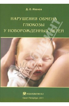 Нарушения обмена глюкозы у новорожденных - Дмитрий Иванов