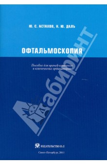 Астахов, Даль - Офтальмоскопия. Пособие для врачей-интернов и клинических ординаторов обложка книги Астахов, Даль - Офтальмоскопия. Пособие для врачей-интернов и клинических ординаторов обложка книги