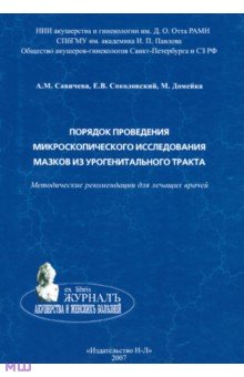 Порядок проведения микроскопического исследования мазков из урогенитального тракта - Савичева, Соколовский, Домейка