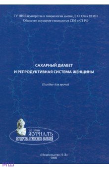 Сахарный диабет и репродуктивная система женщины. Пособие для врачей - Потин, Боровик, Тиселько